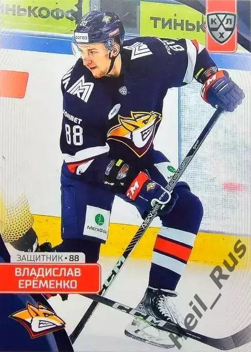 Хоккей Карточка Владислав Еременко Металлург Магнитогорск КХЛ/KHL 2023/24 SeReal