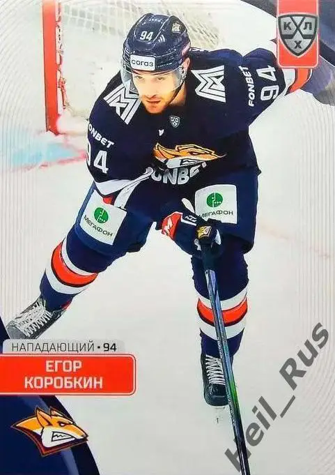 Хоккей. Карточка Егор Коробкин (Металлург Магнитогорск) КХЛ сезон 2023/24 SeReal