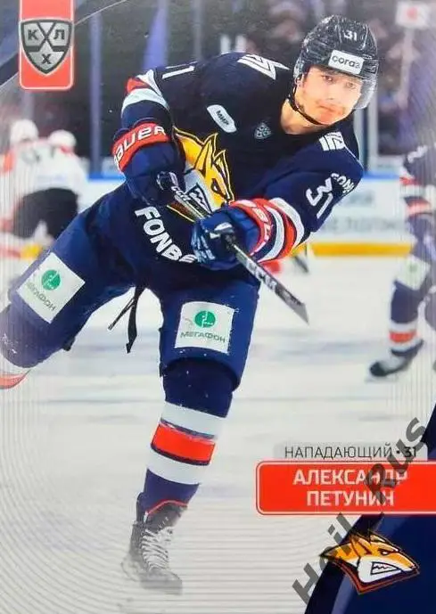 Хоккей. Карточка Александр Петунин Металлург Магнитогорск КХЛ/KHL 2023/24 SeReal