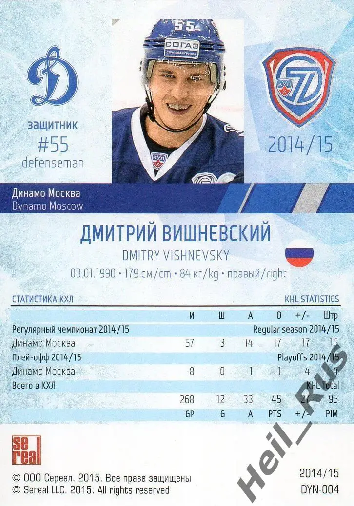 Хоккей. Карточка Дмитрий Вишневский (Динамо Москва) КХЛ/KHL сезон 2014/15 SeReal 1