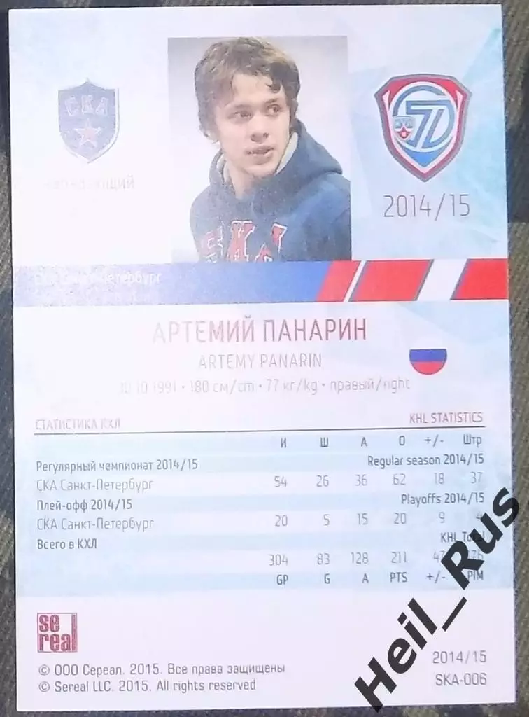 Хоккей Карточка Артемий Панарин СКА Санкт-Петербург КХЛ-KHL сезон 2014/15 SeReal 1