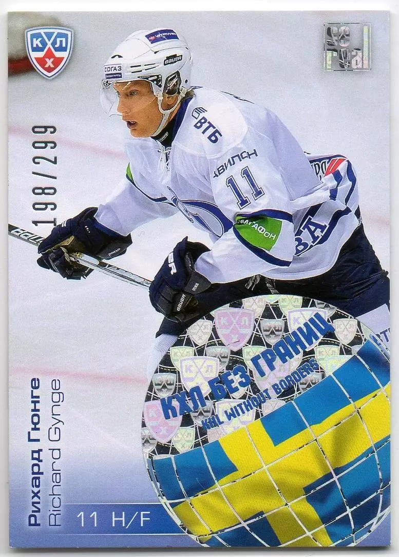 Хоккей. Карточка Рихард Гюнге Динамо Москва, Швеция КХЛ/KHL сезон 2012/13 SeReal
