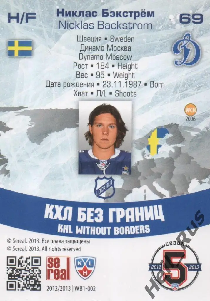 Хоккей. Карточка Никлас Бэкстрем (Динамо Москва, Швеция) КХЛ/KHL 2012/13 SeReal 1