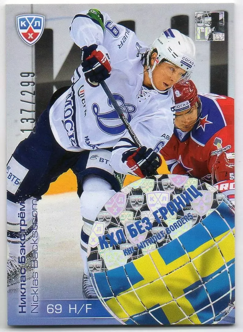 Хоккей. Карточка Никлас Бэкстрем (Динамо Москва, Швеция) КХЛ/KHL 2012/13 SeReal