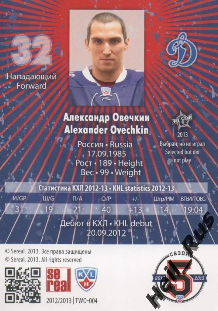 Хоккей Карточка Александр Овечкин (Динамо Москва) КХЛ/KHL сезон 2012/13 SeReal 1