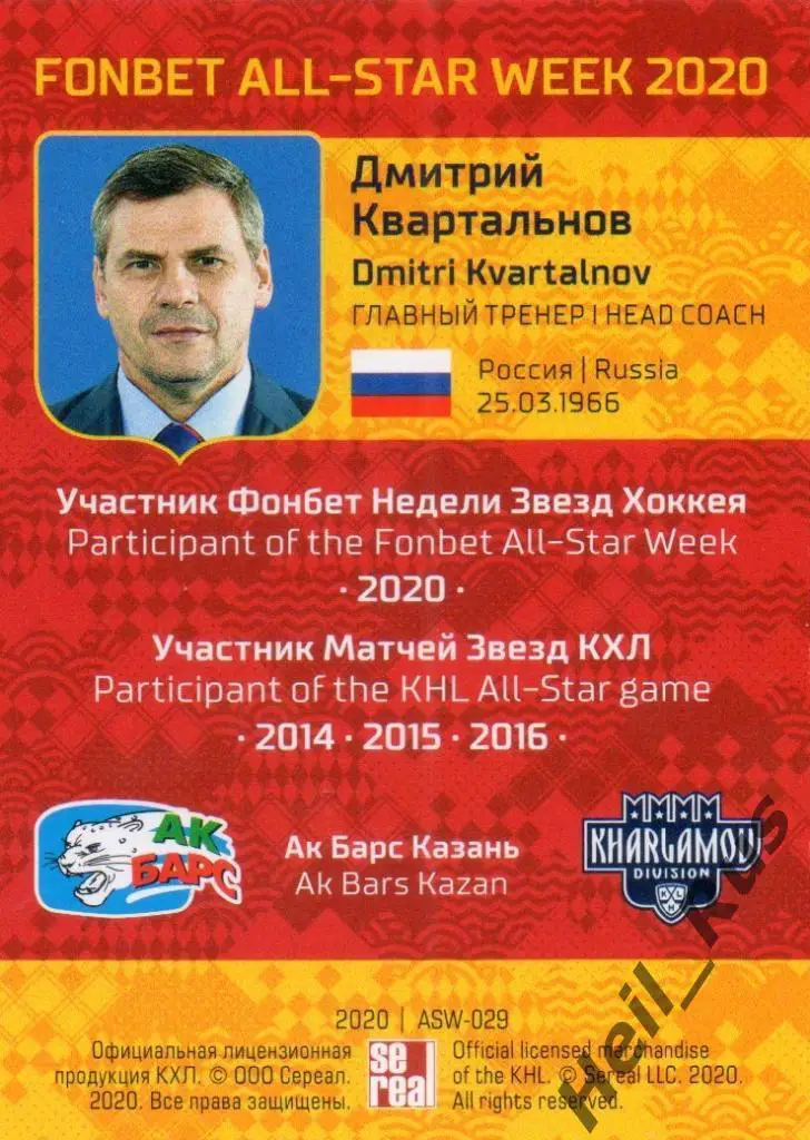 Карточка тренер Дмитрий Квартальнов Ак Барс Казань КХЛ Неделя Звезд Хоккея 2020 1