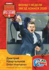Карточка тренер Дмитрий Квартальнов Ак Барс Казань КХЛ Неделя Звезд Хоккея 2020