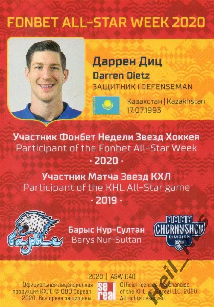 Карточка Даррен Диц Барыс Нур-Султан/Астана КХЛ Неделя Звезд Хоккея 2020 SeReal 1