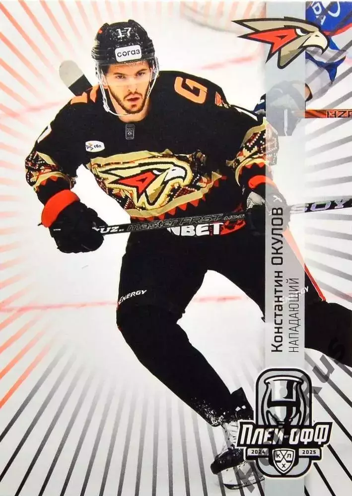 Хоккей. Карточка Константин Окулов (Авангард Омск) КХЛ/KHL сезон 2024/25 SeReal