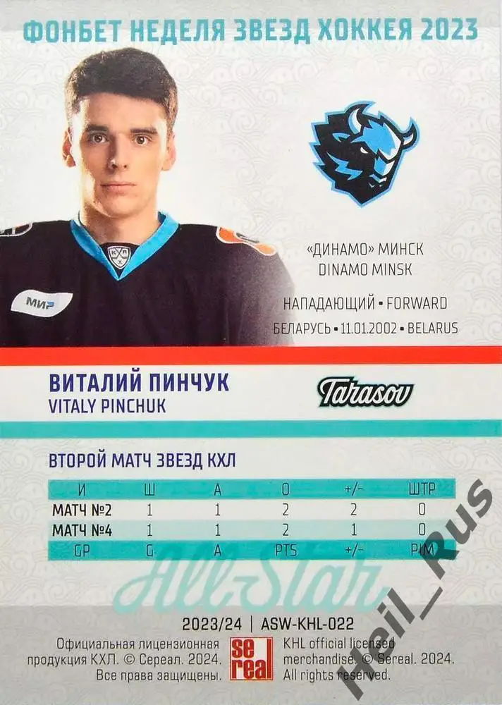 Хоккей. Карточка Виталий Пинчук (Динамо Минск) Матч Звезд КХЛ/KHL 2023 SeReal 1