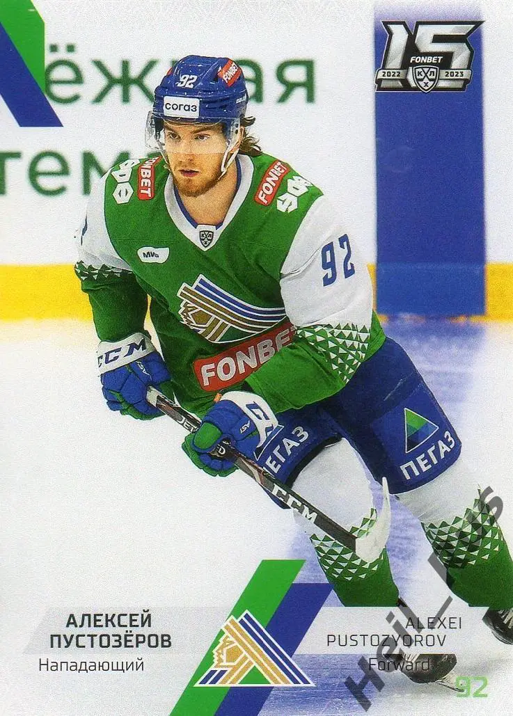 Хоккей. Карточка Алексей Пустозеров (Салават Юлаев Уфа) КХЛ сезон 2022/23 SeReal