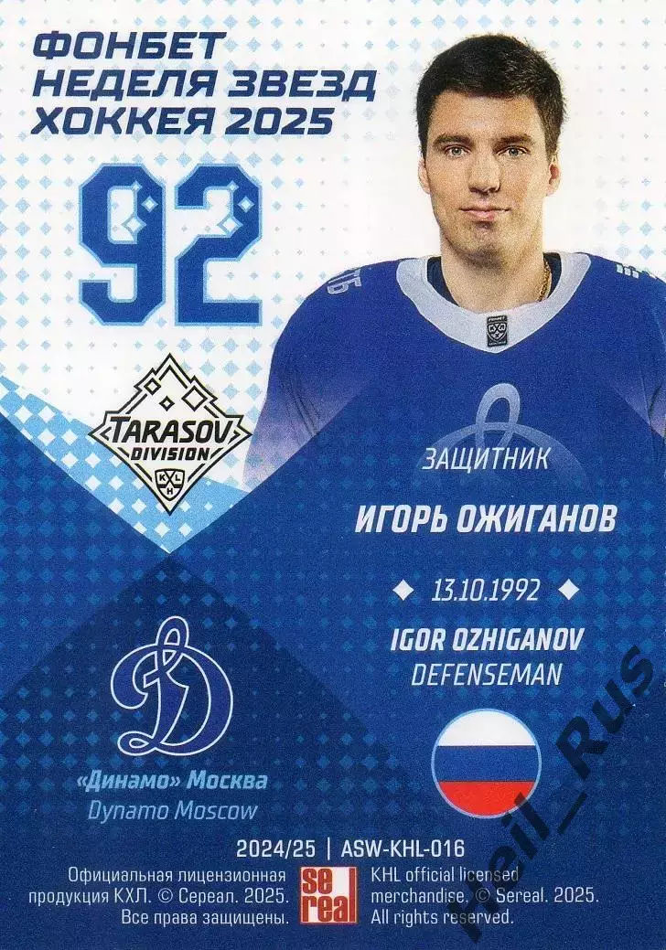Хоккей. Карточка Игорь Ожиганов (Динамо Москва) Матч Звезд КХЛ/KHL 2025 SeReal 1