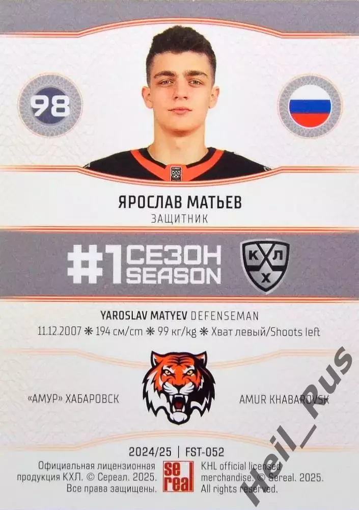 Хоккей. Карточка Ярослав Матьев (Амур Хабаровск) КХЛ/KHL сезон 2024/25 SeReal 1