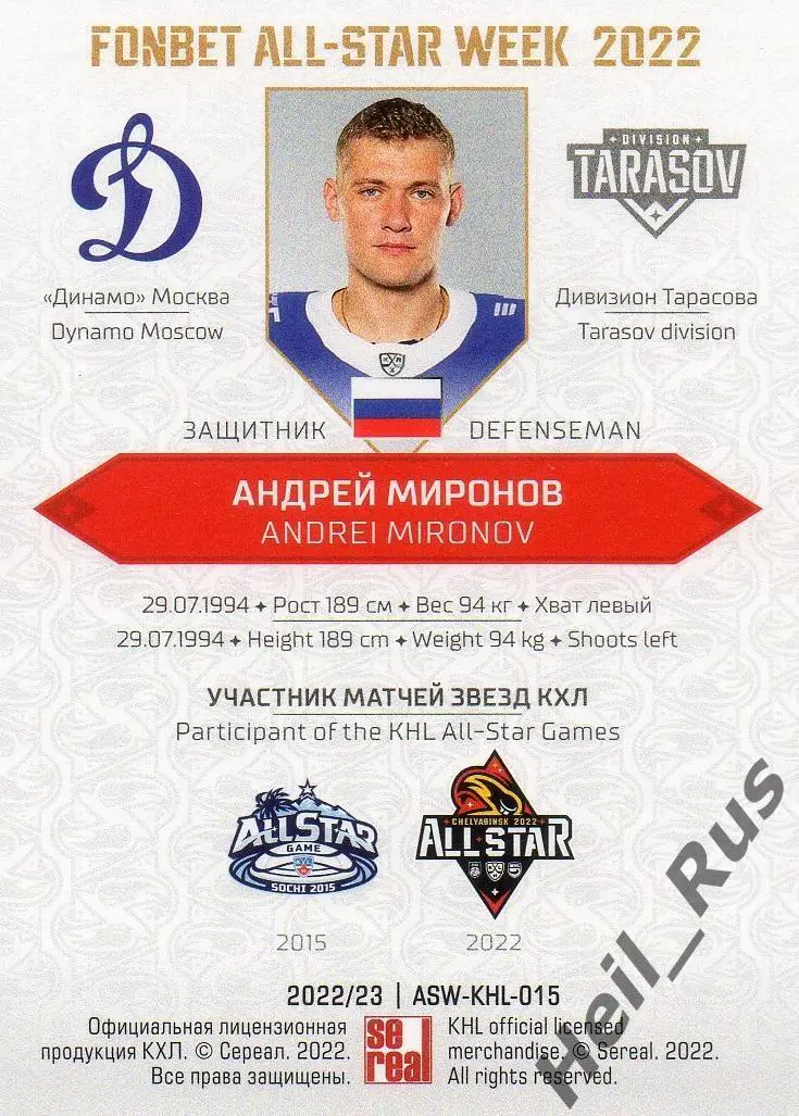 Хоккей. Карточка Андрей Миронов (Динамо Москва) Матч Звезд КХЛ/KHL 2022 SeReal 1