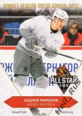 Хоккей. Карточка Андрей Миронов (Динамо Москва) Матч Звезд КХЛ/KHL 2022 SeReal