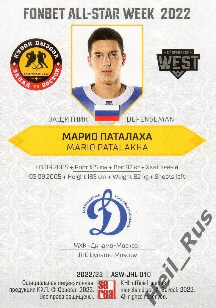 Хоккей. Карточка Марио Паталаха (МХК Динамо-Москва) Кубок Вызова МХЛ/КХЛ 2022 1