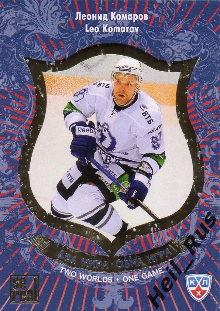 Хоккей. Карточка Леонид Комаров (Динамо Москва) КХЛ/KHL сезон 2012/13 SeReal