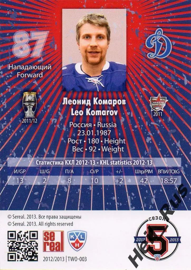 Хоккей. Карточка Леонид Комаров (Динамо Москва) КХЛ/KHL сезон 2012/13 SeReal 1