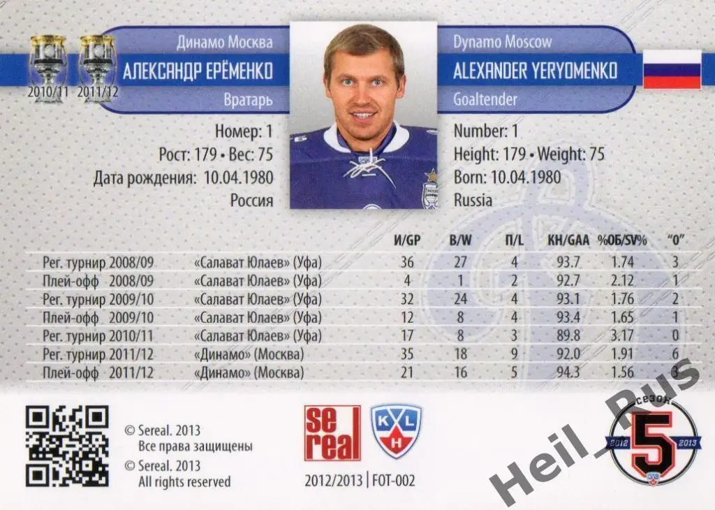 Хоккей. Карточка Александр Еременко Динамо Москва КХЛ/KHL сезон 2012/13 SeReal 1