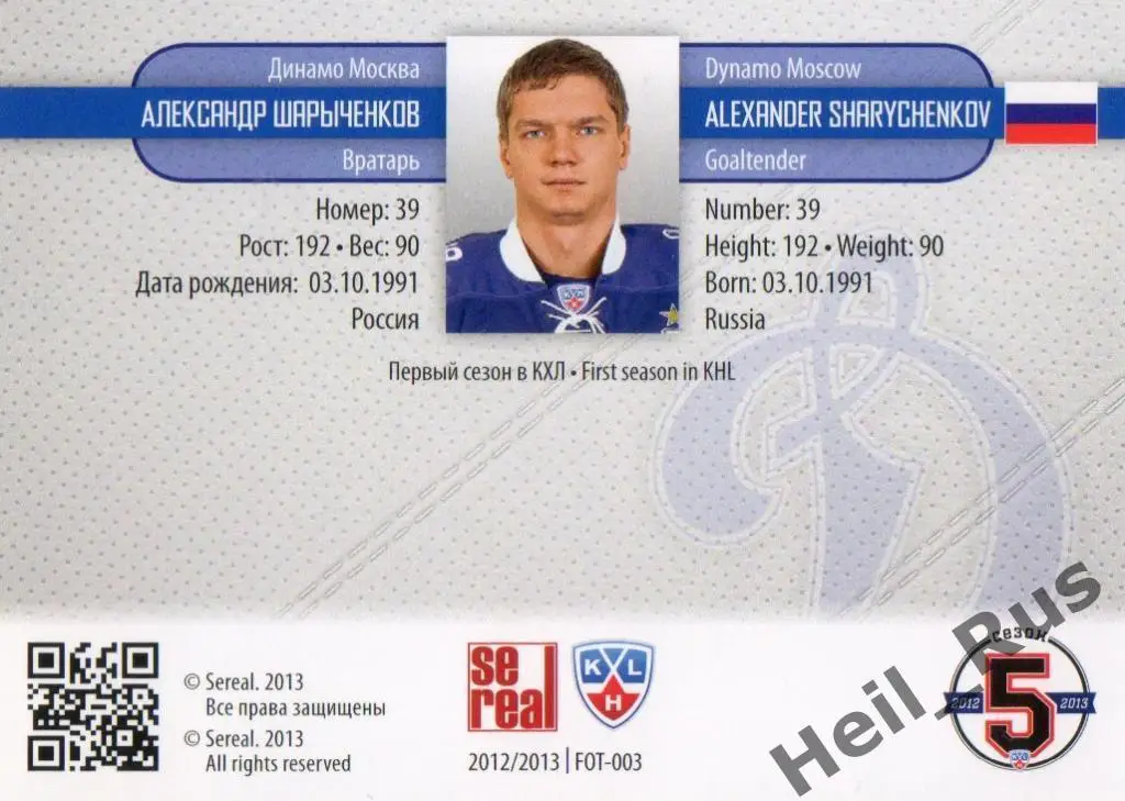 Хоккей; Карточка Александр Шарыченков Динамо Москва КХЛ/KHL сезон 2012/13 SeReal 1