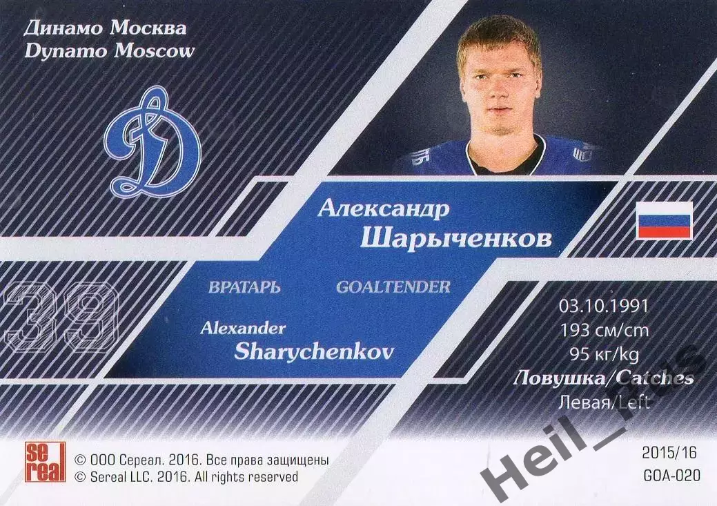 Хоккей; Карточка Александр Шарыченков Динамо Москва КХЛ/KHL сезон 2015/16 SeReal 1
