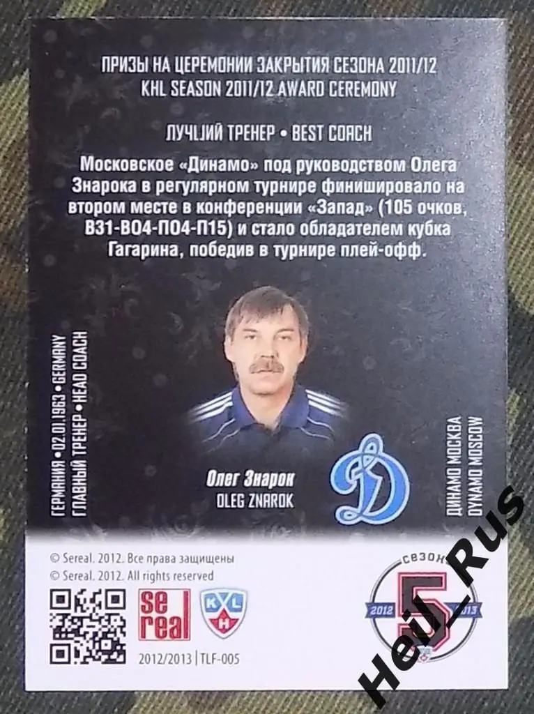 Хоккей. Карточка Олег Знарок (Динамо Москва) лауреаты сезона 2011/12 КХЛ SeReal 1