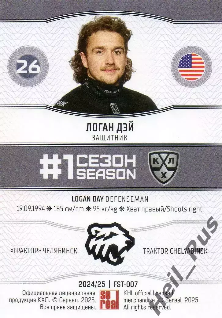 Хоккей. Карточка Логан Дэй (Трактор Челябинск) КХЛ/KHL сезон 2024/25 SeReal 1