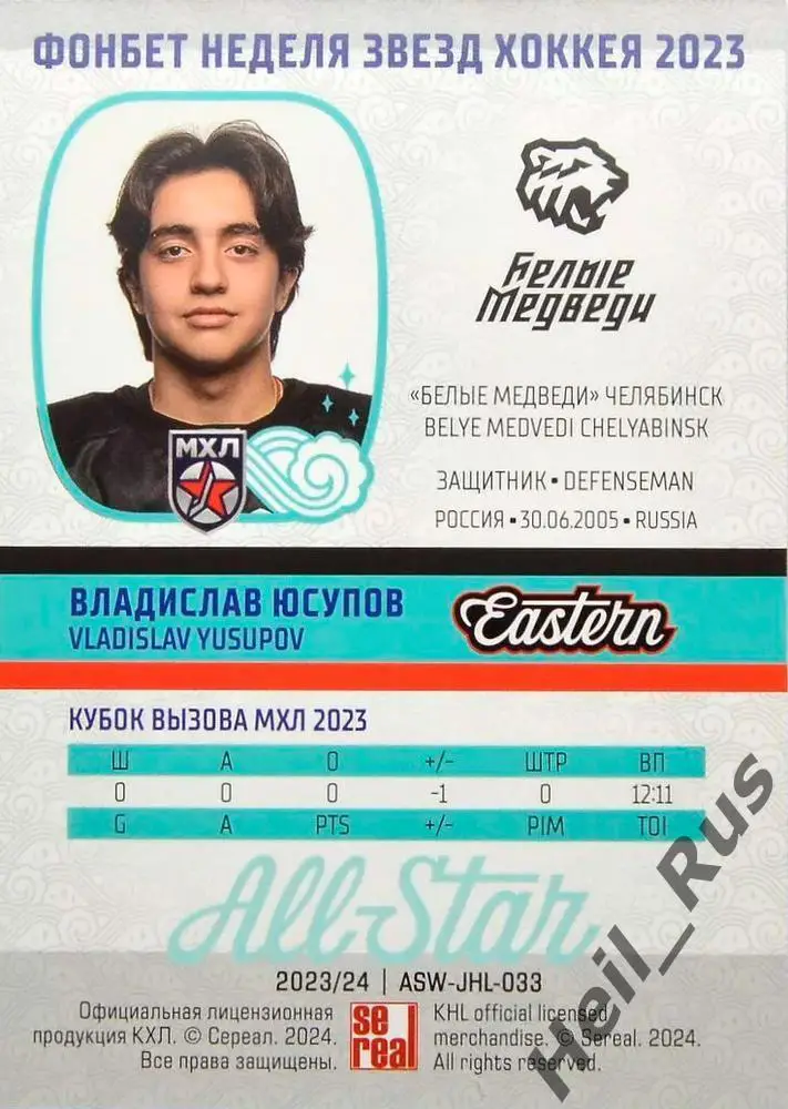 Карточка Владислав Юсупов Белые Медведи/Трактор Челябинск Кубок Вызова МХЛ 2023 1
