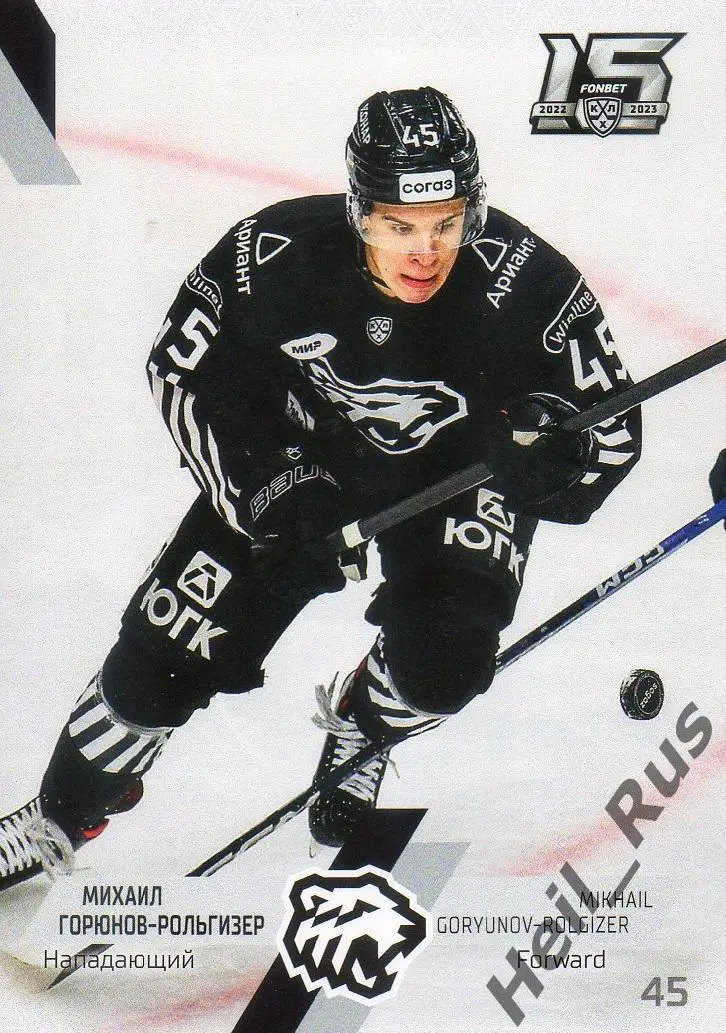 Хоккей Карточка Михаил Горюнов-Рольгизер Трактор Челябинск КХЛ/KHL сезон 2022/23