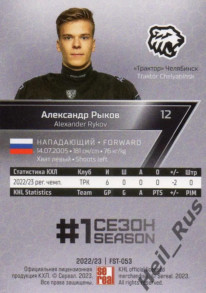 Хоккей. Карточка Александр Рыков Трактор Челябинск КХЛ/KHL сезон 2022/23 SeReal 1