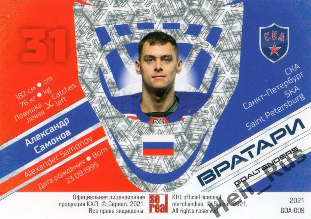 Хоккей Карточка Александр Самонов (СКА Санкт-Петербург) КХЛ сезон 2020/21 SeReal 1