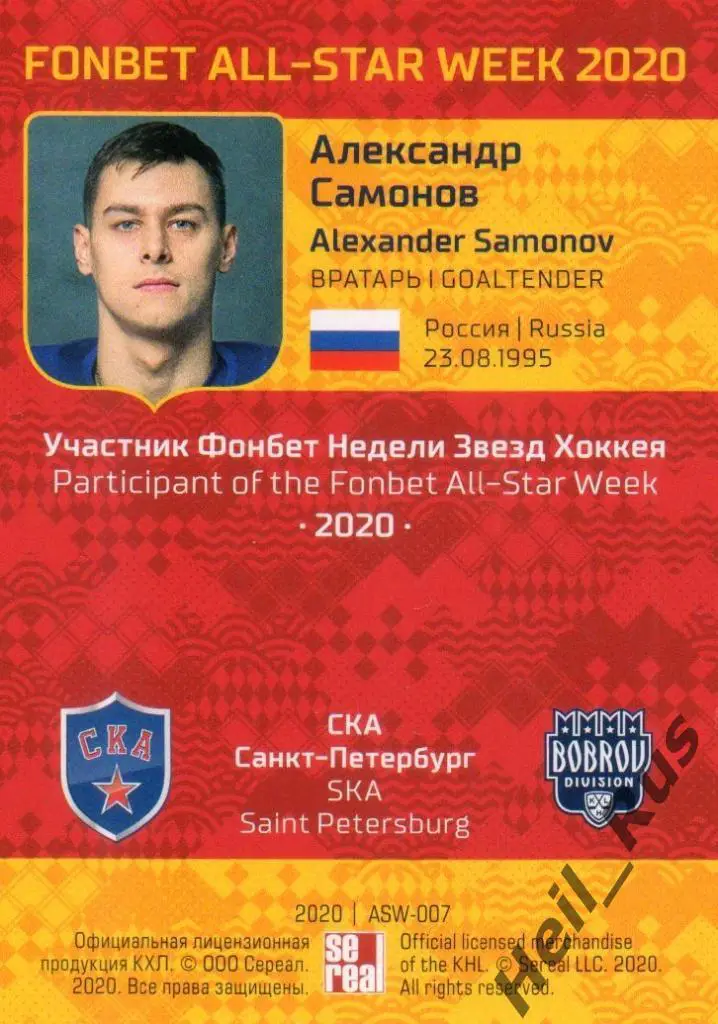 Карточка Александр Самонов СКА Санкт-Петербург КХЛ/KHL Неделя Звезд Хоккея 2020 1