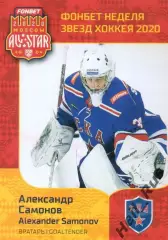 Карточка Александр Самонов СКА Санкт-Петербург КХЛ/KHL Неделя Звезд Хоккея 2020