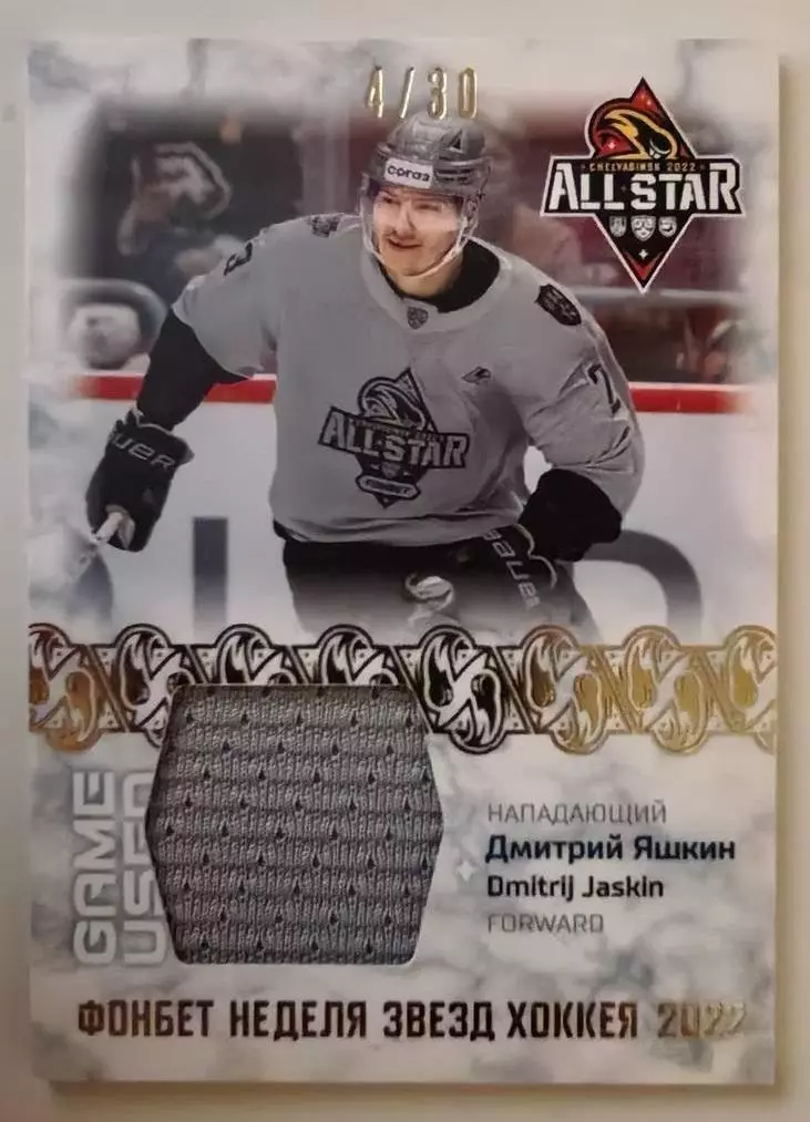 Хоккей Карточка Дмитрий Яшкин СКА Санкт-Петербург Матч Звезд КХЛ/KHL 2022 SeReal