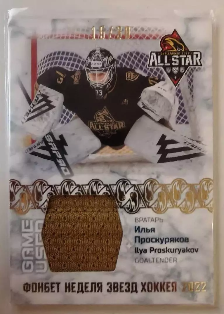 Карточка Илья Проскуряков (Трактор Челябинск) Матч Звезд КХЛ/KHL 2022 SeReal
