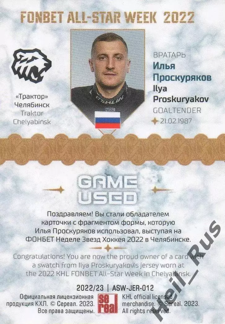 Карточка Илья Проскуряков (Трактор Челябинск) Матч Звезд КХЛ/KHL 2022 SeReal 1