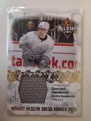 Хоккей; Карточка Дмитрий Рашевский Динамо Москва Матч Звезд КХЛ/KHL 2022 SeReal