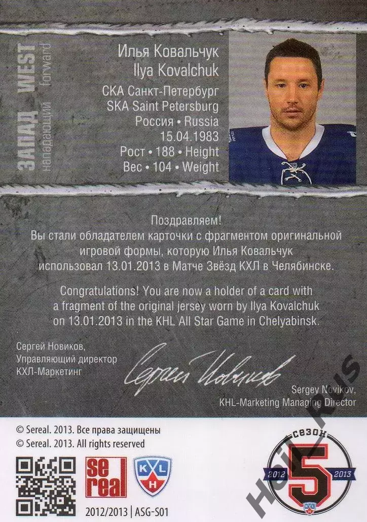 Хоккей. Карточка Илья Ковальчук (СКА Санкт-Петербург) Матч Звезд КХЛ 2013 SeReal 1