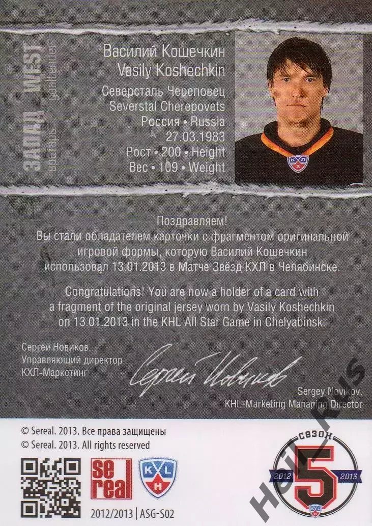 Карточка Василий Кошечкин (Северсталь Череповец) Матч Звезд КХЛ/KHL 2013 SeReal 1