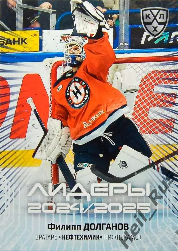 Хоккей. Карточка Филипп Долганов (Нефтехимик Нижнекамск) КХЛ/KHL 2024/25 SeReal