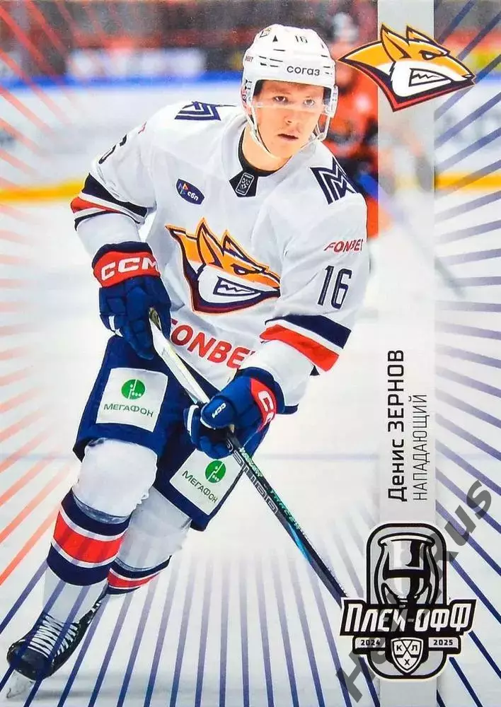 Хоккей Карточка Денис Зернов Металлург Магнитогорск КХЛ/KHL сезон 2024/25 SeReal