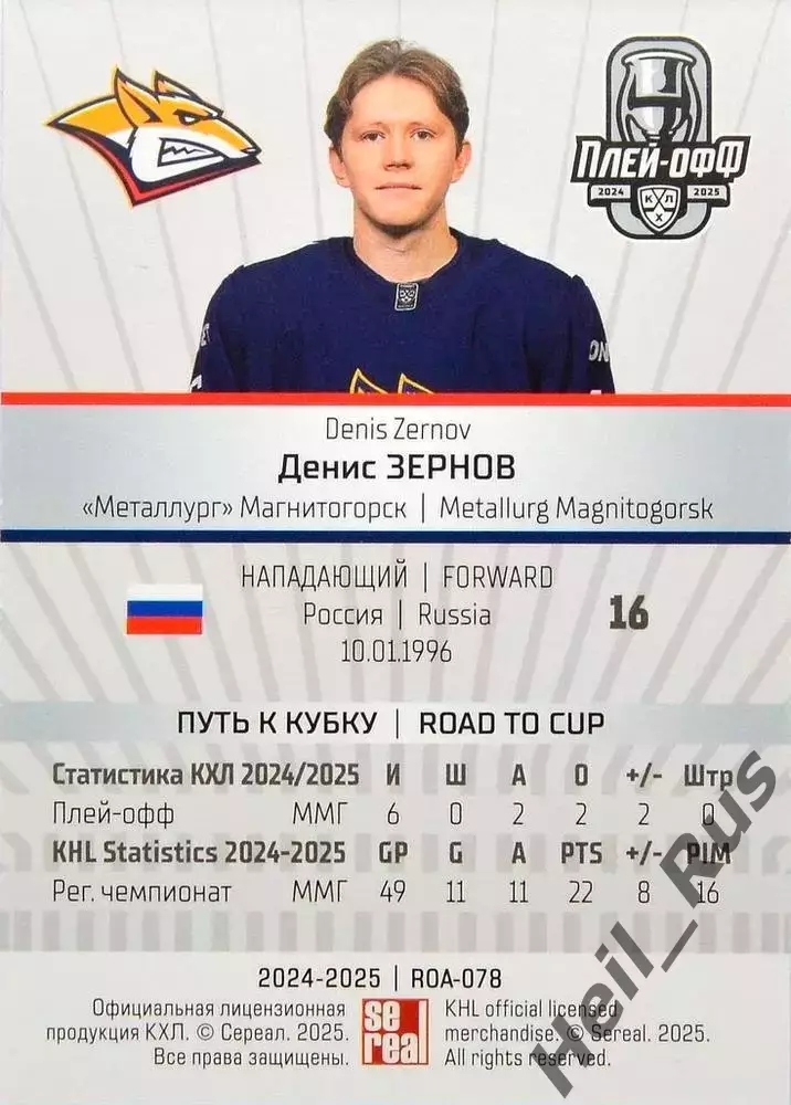 Хоккей Карточка Денис Зернов Металлург Магнитогорск КХЛ/KHL сезон 2024/25 SeReal 1