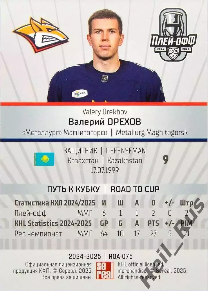 Хоккей. Карточка Валерий Орехов (Металлург Магнитогорск) КХЛ/KHL 2024/25 SeReal 1