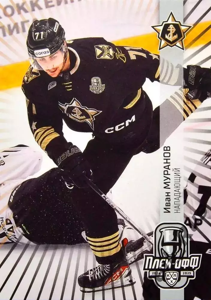 Хоккей. Карточка Иван Муранов (Адмирал Владивосток) КХЛ/KHL сезон 2024/25 SeReal