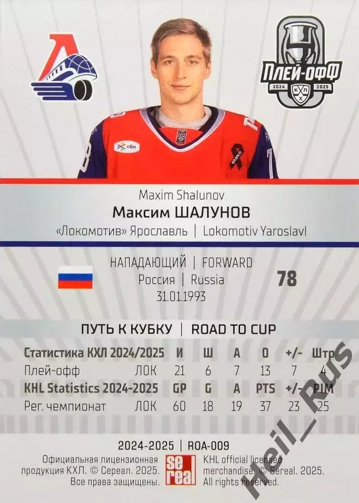 Хоккей. Карточка Максим Шалунов Локомотив Ярославль КХЛ/KHL сезон 2024/25 SeReal 1