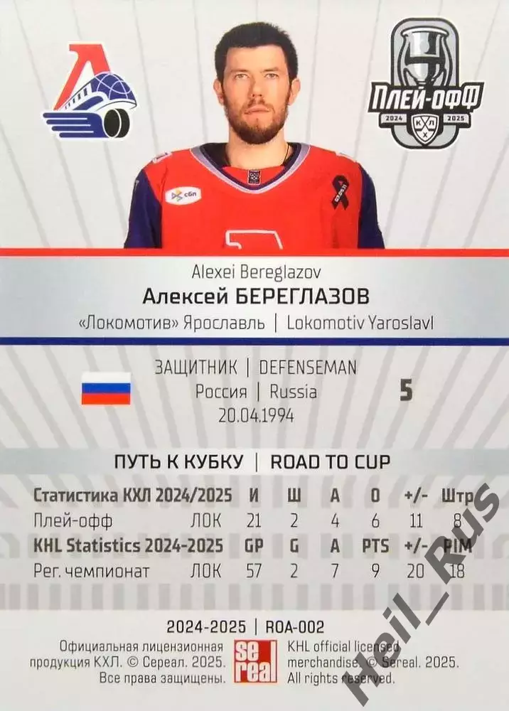 Хоккей. Карточка Алексей Береглазов (Локомотив Ярославль) КХЛ/KHL 2024/25 SeReal 1