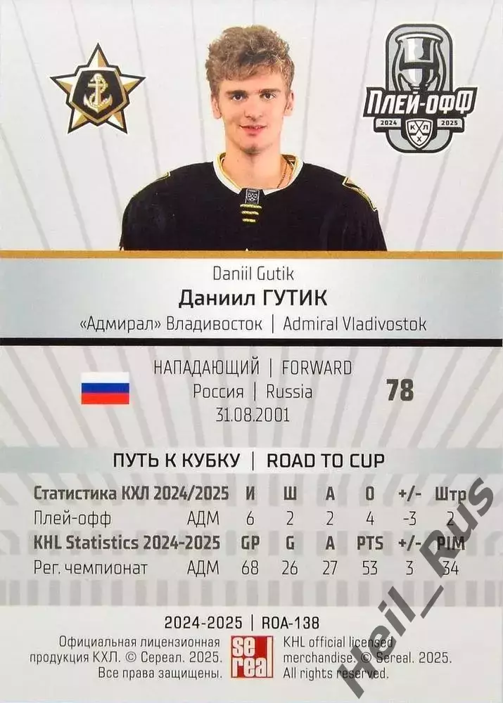 Хоккей. Карточка Даниил Гутик (Адмирал Владивосток) КХЛ/KHL сезон 2024/25 SeReal 1