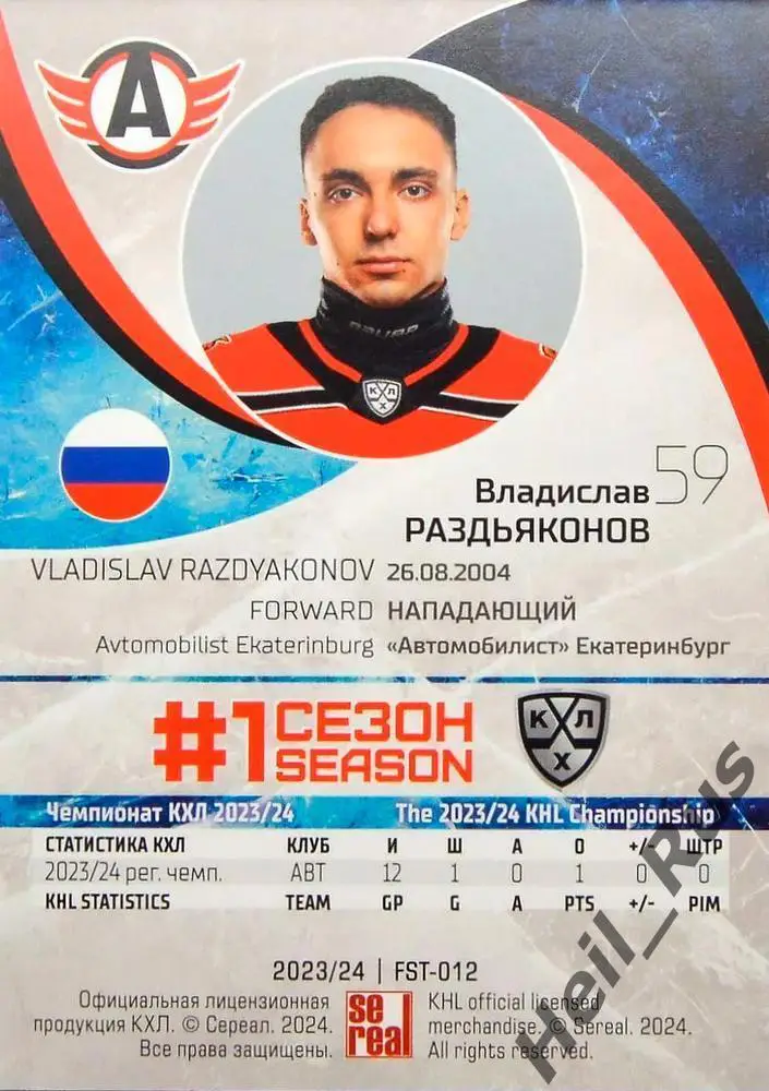 Хоккей. Карточка Владислав Раздьяконов Автомобилист Екатеринбург КХЛ/KHL 2023/24 1
