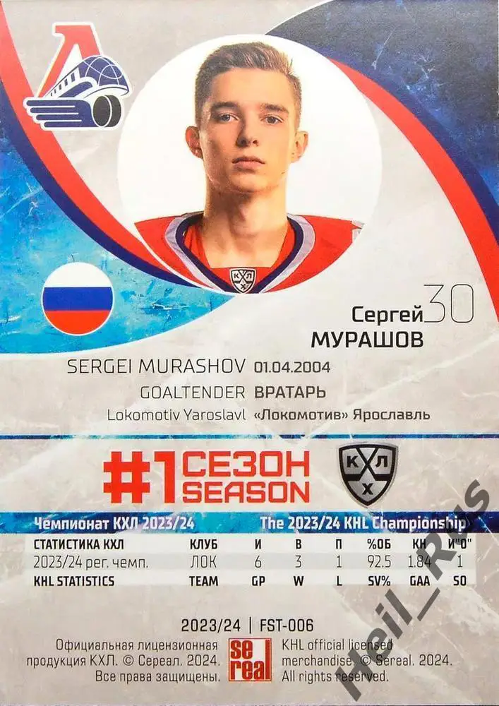 Хоккей. Карточка Сергей Мурашов Локомотив Ярославль КХЛ/KHL сезон 2023/24 SeReal 1