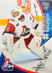 Хоккей. Карточка Сергей Мурашов Локомотив Ярославль КХЛ/KHL сезон 2023/24 SeReal